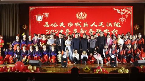 嘉法有约·我们这十年 嘉峪关市城区人民法院举行文化品牌建设启动仪式暨2024年新春联欢会